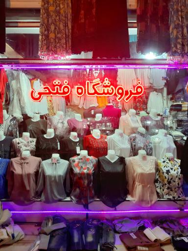 عکس بوتیک فتحی