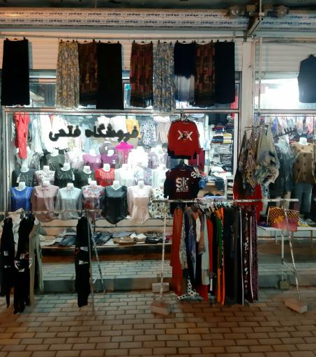 بوتیک فتحی
