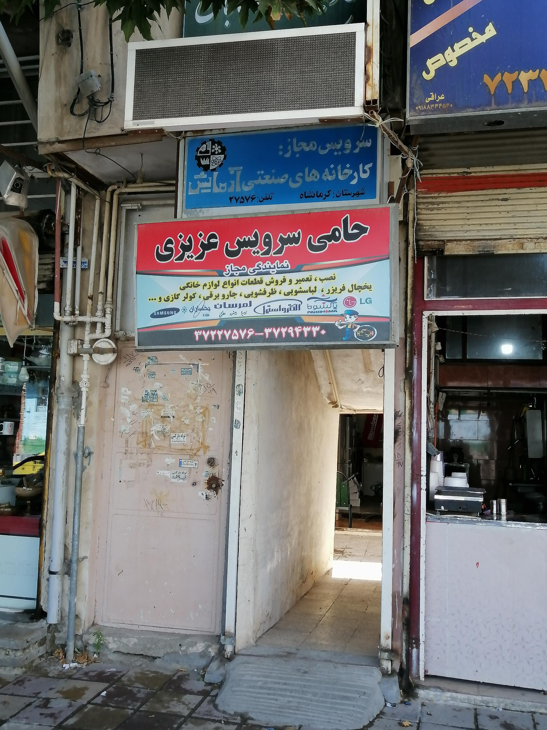 عکس تعمیرات لوازم خانگی حامی سرویس عزیزی