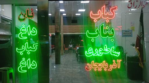 عکس کباب‌ بناب