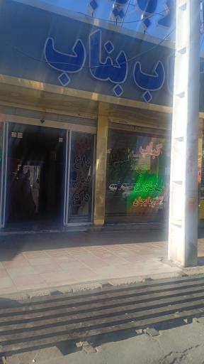 عکس کباب‌ بناب