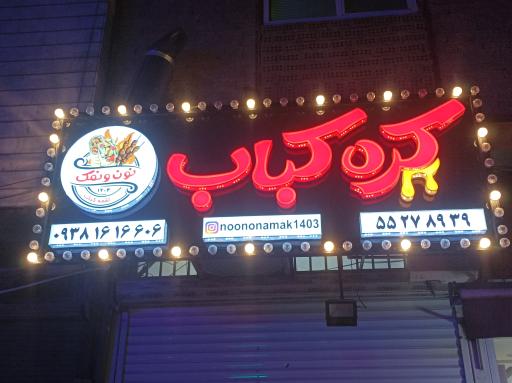 عکس کره کباب نون و نمک