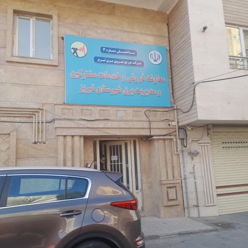 عکس معاونت فروش برق