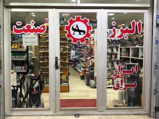 ابزار و یراق البرز صنعت