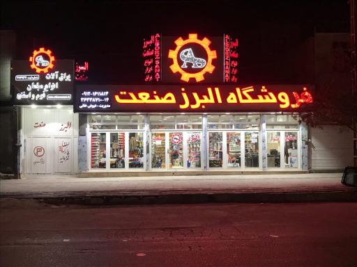 ابزار و یراق البرز صنعت