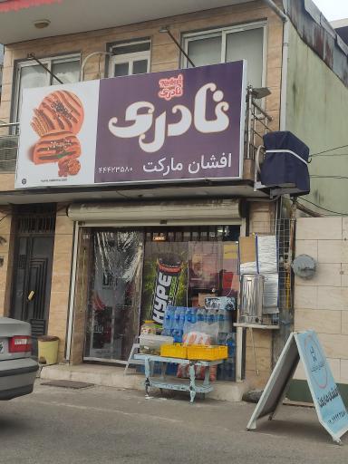 عکس سوپرمارکت افشان مارکت