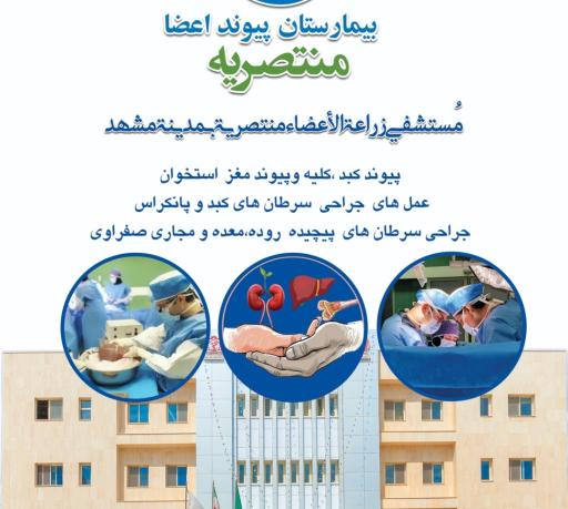 عکس بیمارستان فوق تخصصی پیوند اعضا و دیالیز منتصریه