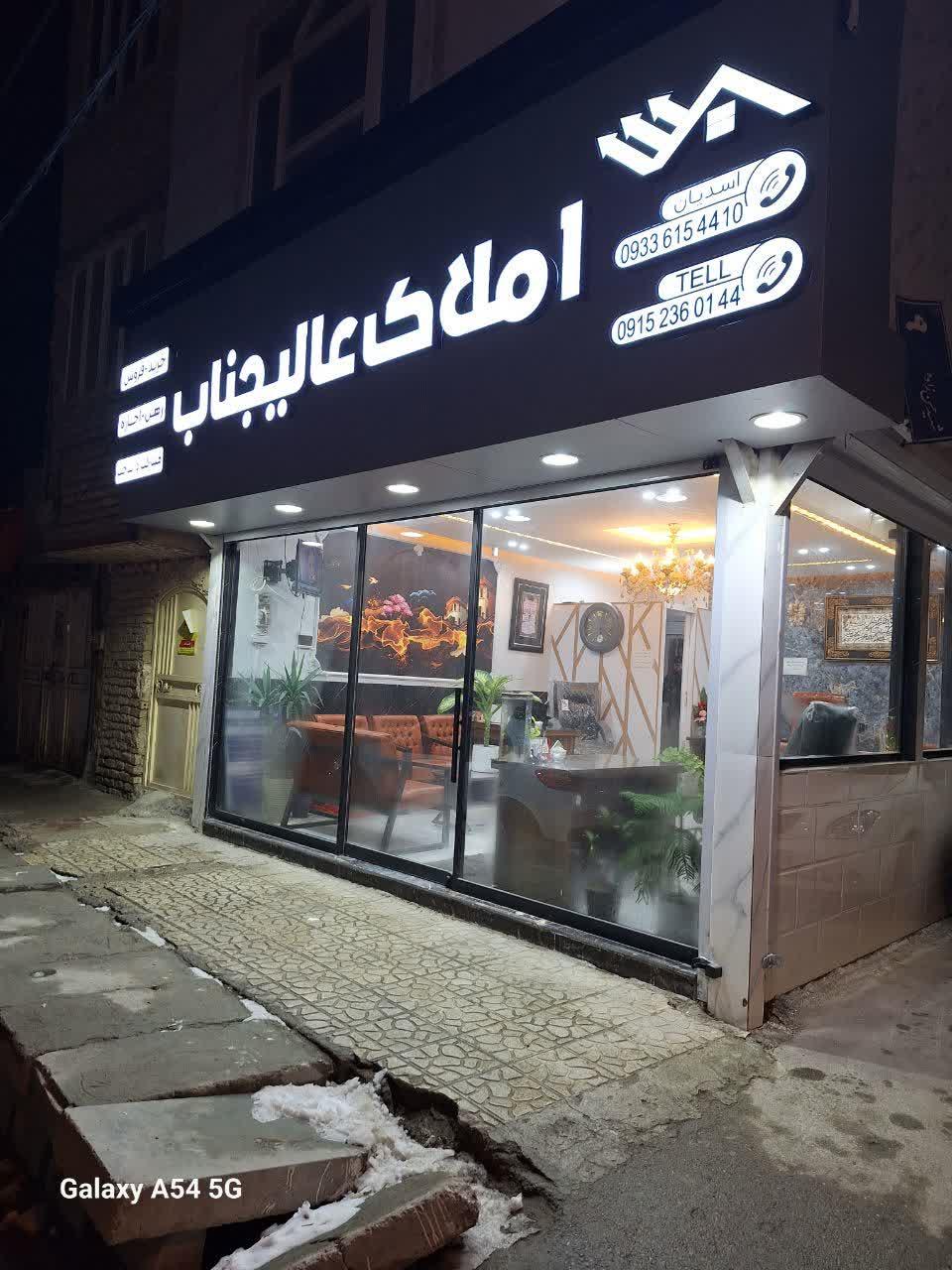 عکس کارگزاری املاک عالیجناب 