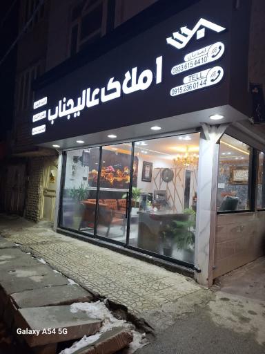 عکس کارگزاری املاک عالیجناب 