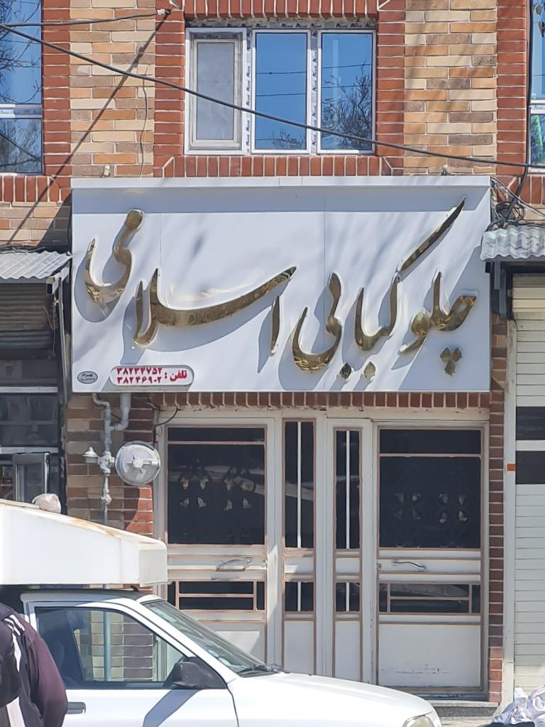 عکس چلو کبابی اسلامی