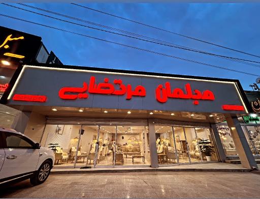 عکس مبلمان مرتضایی