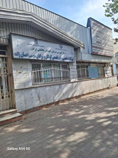 عکس درمانگاه تخصصی اطفال طالقانی