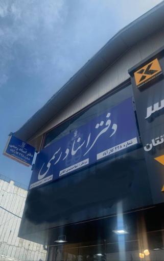 عکس دفتر خانه اسناد رسمی ۴۲۸ کلار اباد