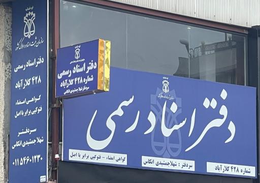 عکس دفتر خانه اسناد رسمی ۴۲۸ کلار اباد