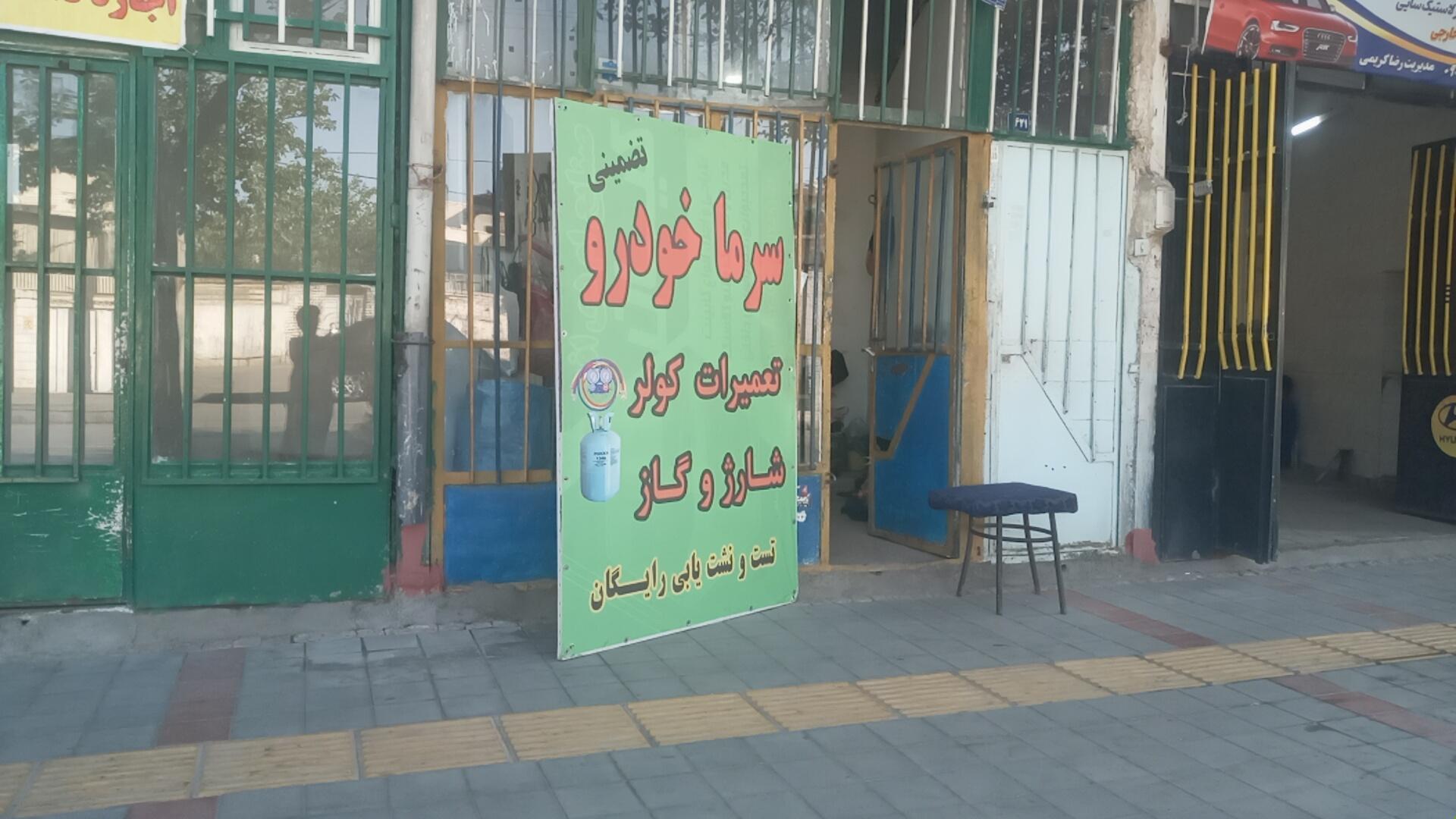 عکس گاز کولر ماشین سرما خودرو