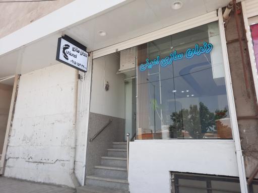 دندانسازی امینی