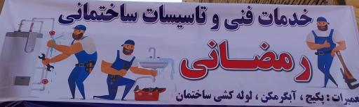 عکس خدمات فنی و تاسیسات ساختمانی رمضانی
