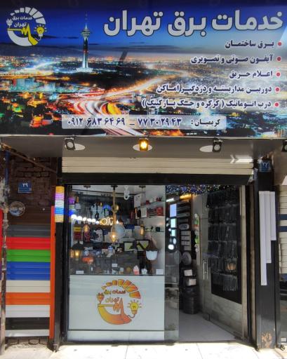 عکس خدمات برق تهران