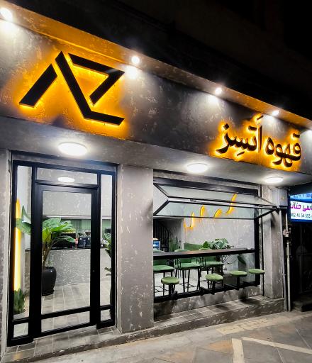 عکس کافه اتسز