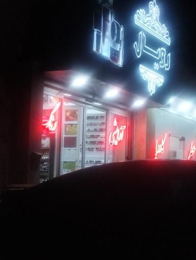 عکس فروشگاه لوازم آرایشی رویال