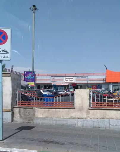 عکس فروشگاه اتکا (شعبه شهدای انقلاب)