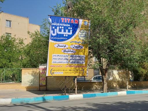عکس مجموعه ورزشی تیتان (ورزشگاه تیتان)