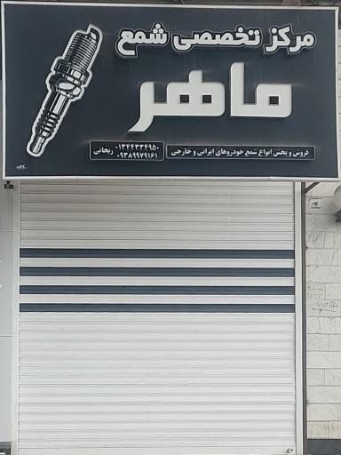 عکس شمع و وایر ماهر