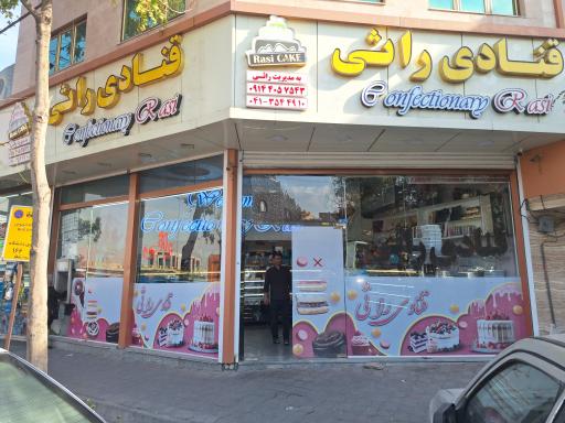 عکس قنادی راثی