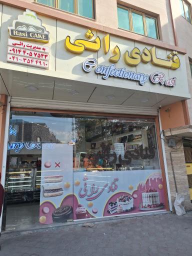 عکس قنادی راثی