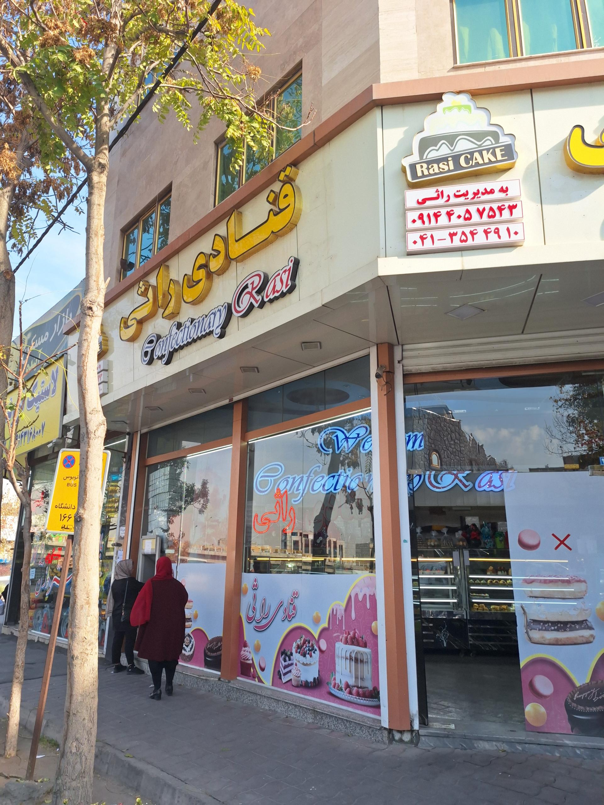 عکس قنادی راثی