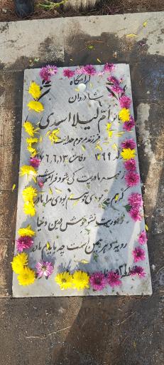 عکس مزار ام لیلا اسدی