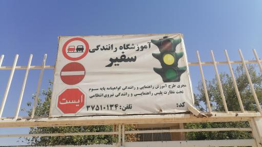 عکس آموزشگاه رانندگی سفیر 