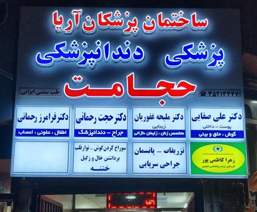 عکس ساختمان پزشکان آریا