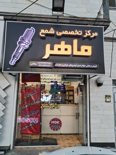 عکس شمع و وایر ماهر