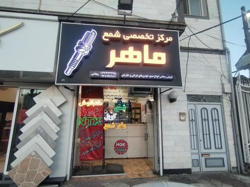 عکس شمع و وایر ماهر
