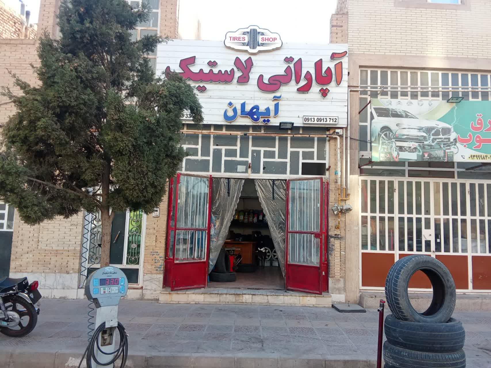 عکس آپاراتی و لاستیک فروشی آیهان