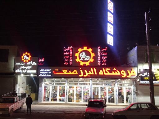 ابزار و یراق البرز صنعت