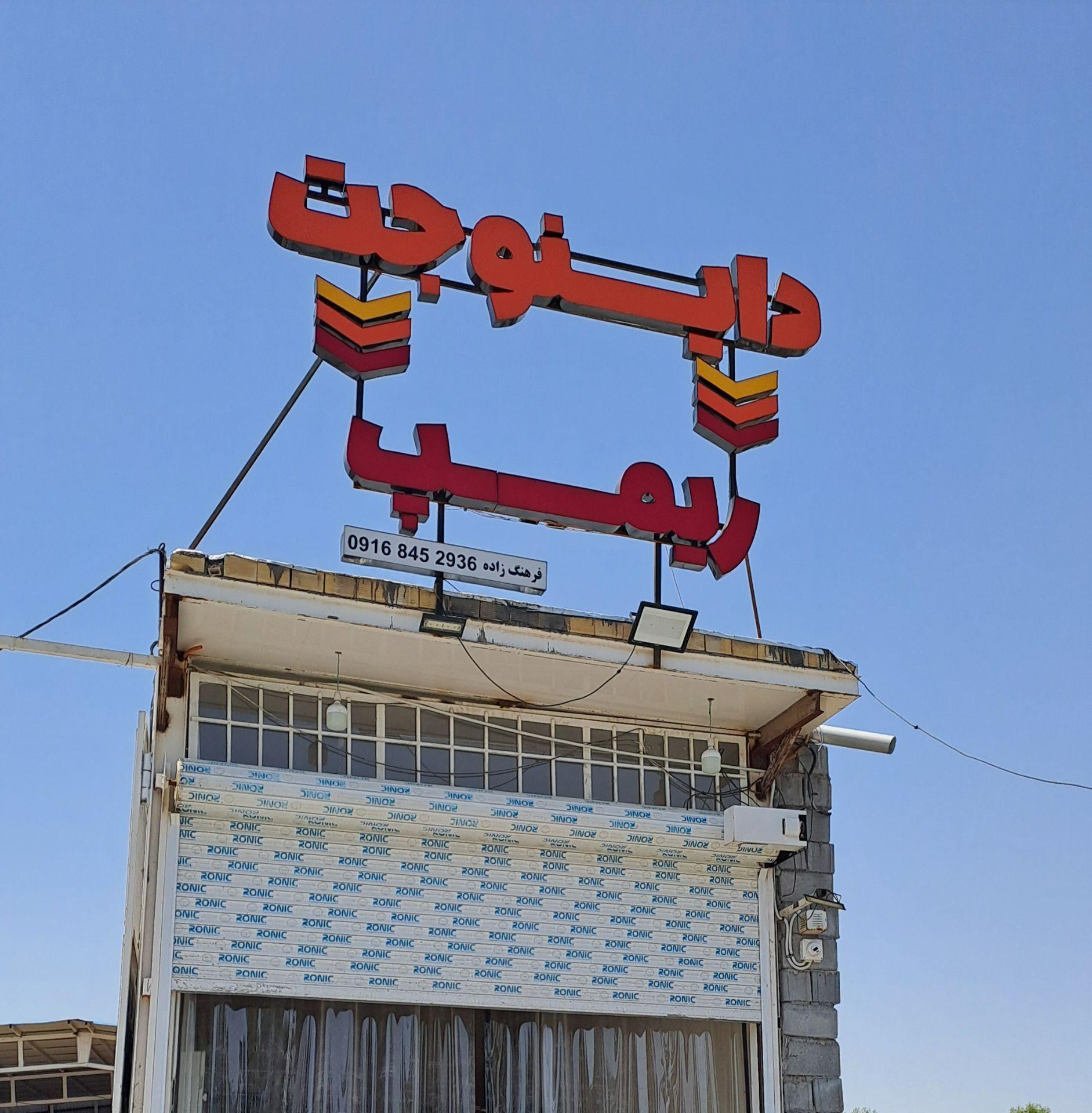 عکس داینو جت فرهنگ زاده
