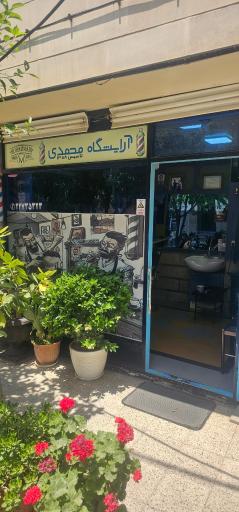 آرايشگاه محمدی