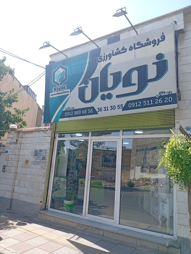 عکس فروشگاه کشاورزی نویان