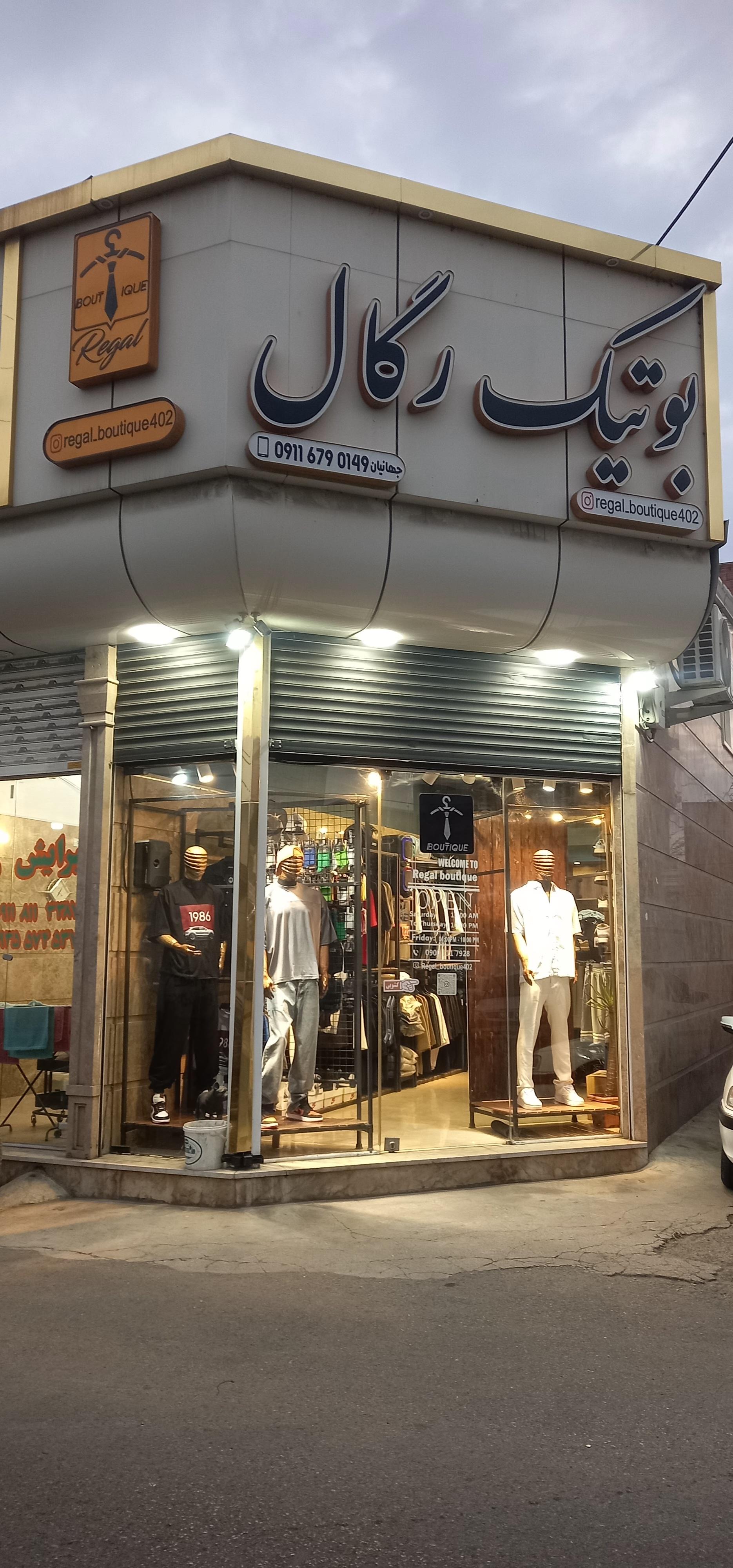 عکس بوتیک رگال