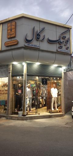 عکس بوتیک رگال