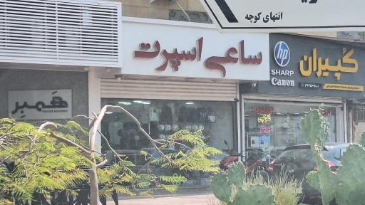عکس لوازم ورزشی ساعی اسپرت