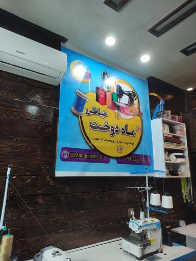 عکس خیاطی دوخت و تعمیرات البسه ماه دوخت