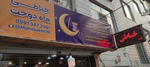 عکس خیاطی دوخت و تعمیرات البسه ماه دوخت