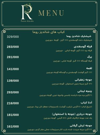 عکس رستوران شاندیز روما