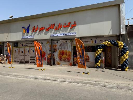 عکس بازرگانی مهرفراز