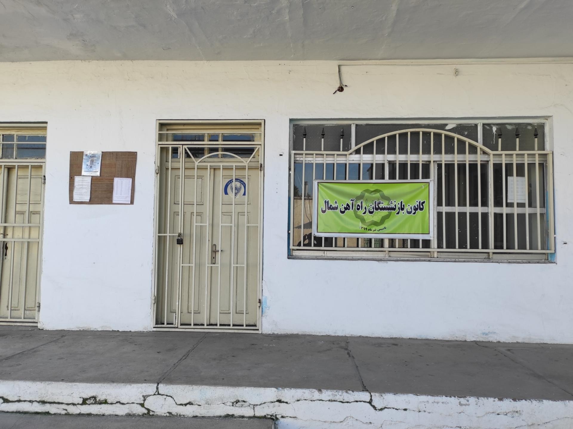 عکس کانون بازنشستگان راه آهن شمال