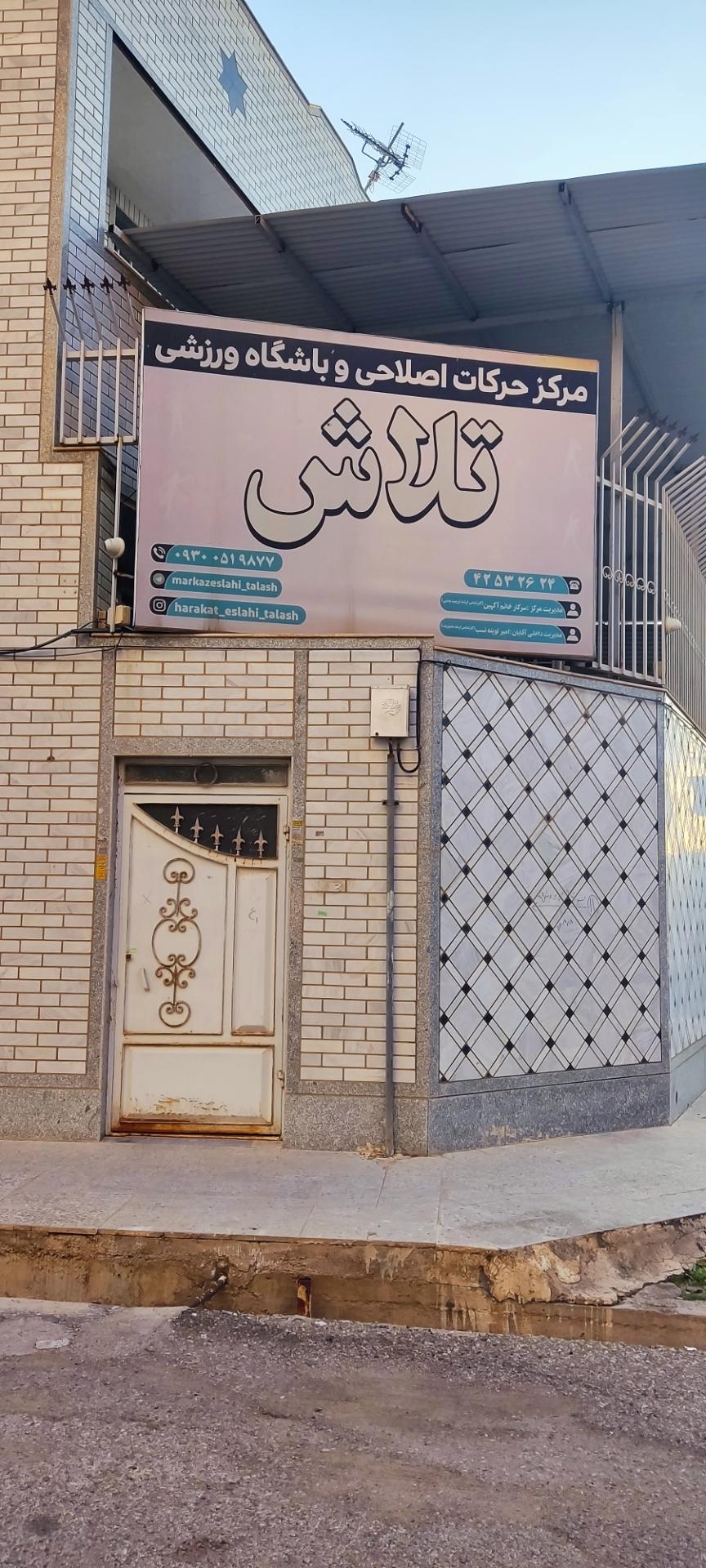 عکس مرکزحرکات اصلاحی و باشگاه ورزشی تلاش