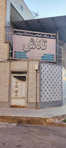 عکس مرکزحرکات اصلاحی و باشگاه ورزشی تلاش